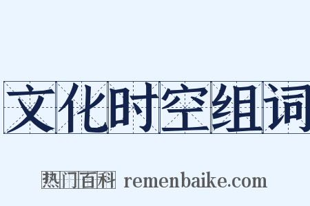 文化时空组词是什么意思的图片